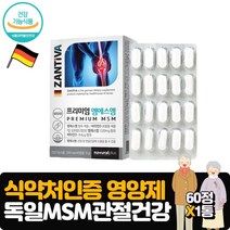 독일 엠에스엠 60정 비타민D 관절 연골 뼈 건강 영양제 식이유황 무릎 손목 손가락 마디