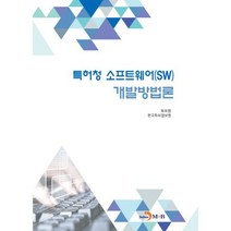 밀크북 특허청 소프트웨어 SW 개발방법론, 도서