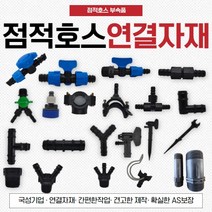 점적호스 점적테이프 연결자재 부속 연질관 관수자재, (6-3)중형새들(50/30)