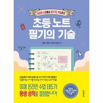 초등 노트 필기의 기술 온라인 수업에서 자기주도 학습까지, 상품명