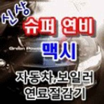 슈퍼연비맥시 연료절감기 연료질개선 수돗물 수질개선