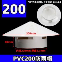 환풍기 환기구 커버 110 160 통풍모자 pvc 방수모 옥상파이프 50 통풍모자 75 파이프모자 수도관 통풍구 배기모자, 04PVC200 레인캡