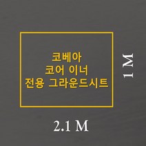 방수포 코베아 코어 이너 전용 주문 제작 타포린 풋프린트 천막 그라운드시트 캠핑, PVC 블랙방수포+가방