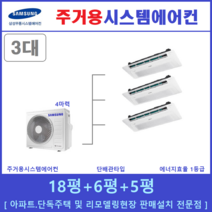 삼성 시스템에어컨 3대 / 천장형 무풍 에어컨 / 신규설치 및 리모델링 세대 / 설치비별도, [ 아파트, 단독주택 신규설치 및 리모델링 세대 ]