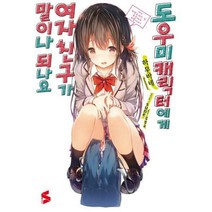 [밀크북] ㈜소미미디어 - 도우미 캐릭터에게 여자친구가 말이나 되나요 1 : S Novel