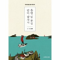 웅진북센 통영섬 부엌 단디 탐사기 01 지속가능한삶의씨앗