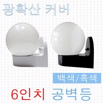 JL전기 광확산 6인치 공벽등 공B/R 컵B/R 베란다등 외부 방수등 정원등 옥외등 현관등 정원조명 벽등, 공벽등-광확산/흑색