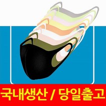 국내생산 연예인 마스크 면 3d 입체 블랙 일회용 재사용 (kf94 kf80 황사 N95 kf 보건용 아님), 1개, 1개