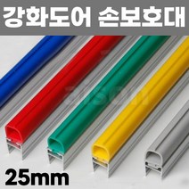 25mm/2.3M) 강화도어 유리문 출입문 손 보호대 안전 손끼임방지, 파랑