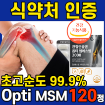 관절 연골 엔 Opti 옵티 엠에스엠 옵티머스 MSM 2000 SMS 비타민D 영양제 골다골증 발생 위험 감소 도움 무릎 손가락 허리 관절 연골 건강 도움 +자체 사은품 세 트, 2개 120정