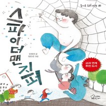 새책-스테이책터 [스파이더맨 지퍼] 즐거운 동화 여행 81--가문비(어린이가문비)-김점선 지음 정은선 그림, 스파이더맨 지퍼