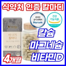 데일리 칼숨 칼마그디 칼슘 칼맥 비타민d 마그네슘디 식약청 인정 비타민 캴슘 가루 칼맥디 추출물 밸런스 플러스 건조효모 해조칼슘 식약처 인정 식약청 인증 프리미엄 파우더 뼈건강, 120정, 4개