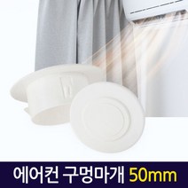 에어컨 구멍마개 50mm/ 벽마개 벽마감 배관연결구 개폐구 마게, 단품