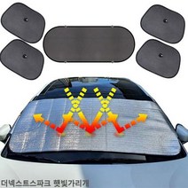 ♤N.Smart♤_더넥스트스파크 햇빛가리개 햇빛차단 앞유리커버 차박용품 차박가리개 차량햇빛가리개 앞유리커버 자동차앞유리커버 자동차햇빛가리개_1qwerzdt9, 잠깐★옵션확인은하셔야죵^^앞창내부장착6종세트