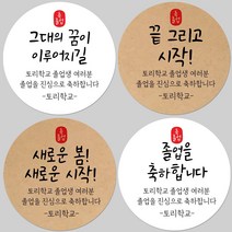 토리나라디자인 소량 스티커제작 졸업 수료 축하 인장 메세지 글귀 문구 귀여운 캐릭터 손그림 손글씨 캘리그라피 어린이집 유치원 초중고 학교 선물 포장 데코 라벨 스티커, 백색아트지_원형48mm(20개입), 21-축하인장