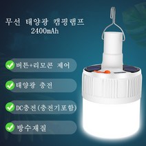 태양광 태양열 충전식 LED 캠핑랜턴/ 캠핑램프 /야외 조명/ 리모콘 제어, 1개