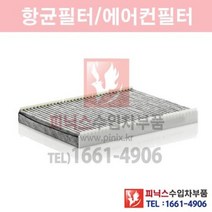 폭스바겐 뉴비틀 2.0(AVH) 항균필터[활성탄] [2000년~2005년] 에어컨필터 향균필터 실내필터 p014301
