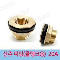 신주 피팅 휘팅 (물탱크용) 20A, 1개