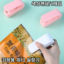 쭈욱 밀어쓰는 가정용 미니 비닐 실링기 밀봉기 봉합기, 1개, 색상랜덤