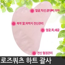 해피앤몰 천연 로즈쿼츠 얼굴 마사지 괄사 도구 경락 페이스롤러 마사지기구, 01로즈쿼츠 하트, 1개