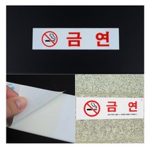 [풀리줄리] 금연 표지판 공항 셔틀 버스 정류장 벽 대리석 화단 철도 기차 지하철 안전 사고 방지, 01 / 옵션_금연(소)