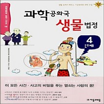 새책-스테이책터 [과학공화국 생물법정 4]인체 과학공화국 법정 시리즈 18 -청소년 수학과학 출간 20070410 판형, 과학공화국 생물법정 4