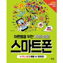 어른들을 위한 가장 쉬운 스마트폰:누구나 쉽게 배울 수 있어요!, 혜지원