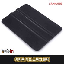 SB 자동차 차량용 썬팅 랩핑 PPF작업 물빼기용 카드 스퀴지 블랙, 1개, 1개