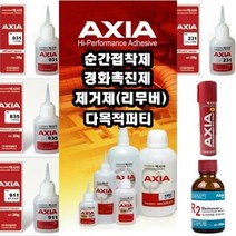 *엑시아 AXIA 다목적 순간 (접착제 경화제 제거제 퍼티) (안전2중포장), 231(고강도용) 50g