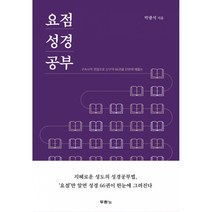 요점 성경 공부 -구속사적 관점으로 신구약 66권을 단번에 꿰뚫는, 두란노