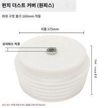 홀소 드릴 분진 덮개 커버 천장 벽 천공 먼지 날림 예방 천정 해머, 175 펀치 커버 1개개