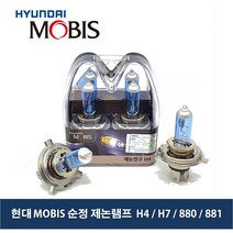 MOBIS 순정 제논 화이트 전구 세트_XENON 할로겐_헤드라이트 전조등_모비스 제논전구, H7