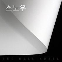더몰코리아 스노우지 120g 전지 2절 4절 8절 16절 A2 A3 A4 A5 A6 B4 B5, 400매, 스노우지 120g  8절 (270 x 390mm)