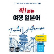 착! 붙는 여행 일본어 -버킷리스트30 꿈꾸는 대로 떠나라(여행노트+무료MP3+QR코드), 시사일본어사