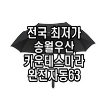 송월우산 카운테스마라 3단 무지63 완자 완전자동 63x8K 회갑 환갑 칠순 고희 팔순