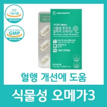 임산부 오메가3 식물성 알티지 비타민D E 초임계 DHA 수유부 어린이 키즈 청소년 수험생 고등학생 중학생 선물 추천 건강 식약처 인증 핼행개선 눈 대웅생명과학 아임헬씨, 30캡슐 X 1박스