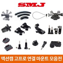 고프로 액션캠 소니 샤오미 연결 마운트 히어로11 10 9 8 7, 15.헬멧 연장(대)+평면접착세트