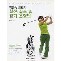 [개똥이네][중고-상] 박금숙 프로의 실전 골프 및 경기 운영법