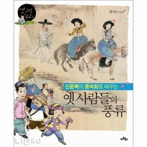 신윤복의 풍속화로 배우는 옛 사람들의 풍류