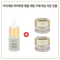 GE7 히아루론산세럼 구매시 헤라시그니아크림 10mlx2개 (총20ml), 1개, 10ml