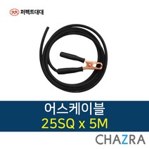 퍼펙트대대 용접선 인버터 아크 용접기선, 1개, 어스케이블 25SQ x 5M (725-5919)