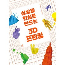 3D 프린팅 실무 무작정 따라하기:3D 프린터 출력을 위한 3D 스캔 3D 모델링부터 창업 활용까지, 길벗