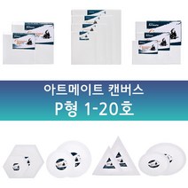 아트메이트 면천 캔버스 P형(풍경형) 1호~20호, 10호_(53x40.9cm)