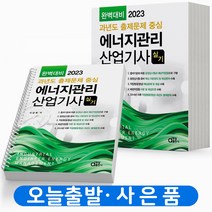 2023 동일출판사 에너지관리산업기사 실기 [분철가능], 에너지관리산업기사 실기 완벽대비[분철2권]