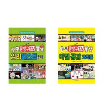 문방구TV 심리테스트 코믹툰 + 문방구TV 어쩔 공감 코믹툰 - 2권세트