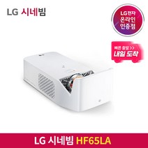 [내일도착/특급배송] LG전자 시네빔 HF65LA / 초단초점 빔프로젝터 / 빠른 배송 보장