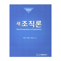 새 조직론, 대영문화사, 이창원 저