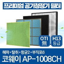 코웨이 공기청정기 필터 AP-1008CH 호환필터 1년관리세트, 1년관리세트(헤파1장+탈취1장+항균2장+부직포6장)