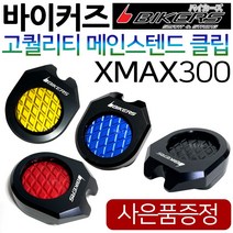 바이커즈 XMAX300/엑스맥스 사이드스탠드 스텐드클립 바이커스/BIKERS XMAX클립 엑스맥스300클립 말발굽 엑스맥스/XMAX 튜닝용품 튜닝파츠 엑스맥스300튜닝부품 튜닝부속, (쿠)BK메인 XMAX300골드+Y씬2+X씬2+Y링