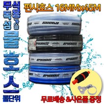 오케이툴마트 국산 무독성 편사호스 물호스 친환경 [편사호스(16mmX45M)+연결아답타+나비밴드], 1개